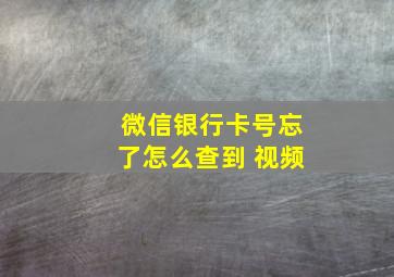 微信银行卡号忘了怎么查到 视频